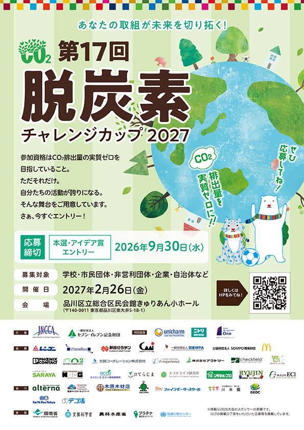 脱炭素チャレンジカップ2027エントリー募集チラシ