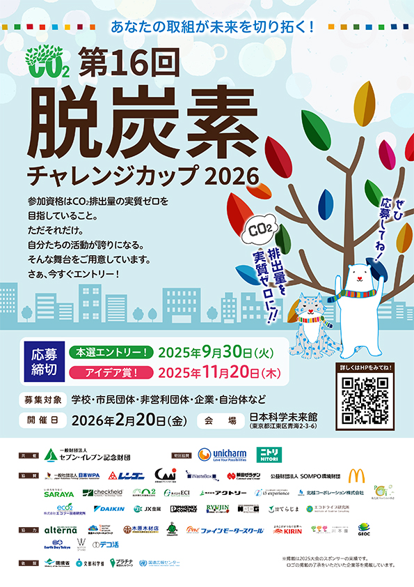 低炭素杯2025エントリー募集チラシ