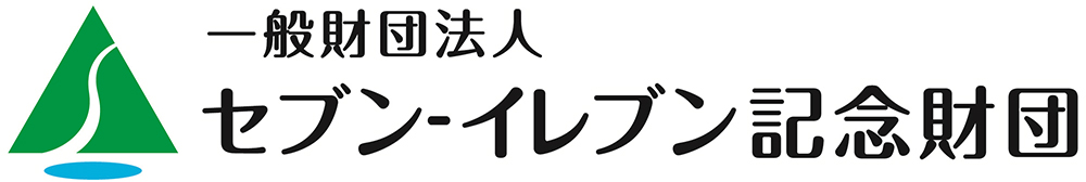 一般財団法人セブン-イレブン記念財団
