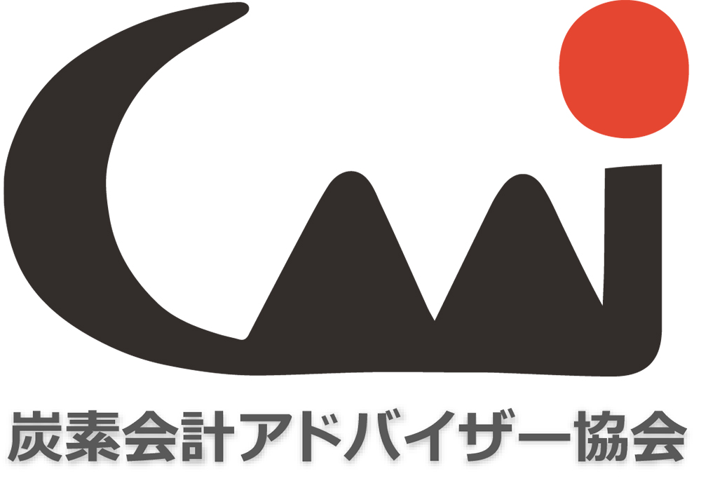 一般社団法人炭素会計アドバイザー協会