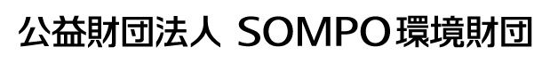 公益財団法人SOMPO環境財団