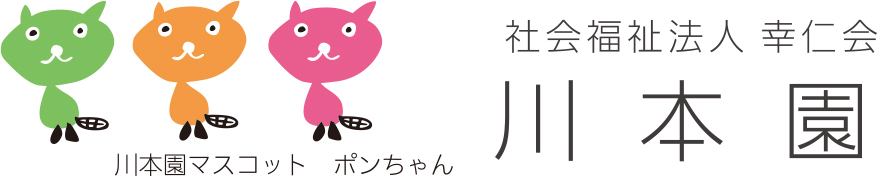 社会福祉法人幸仁会　川本園