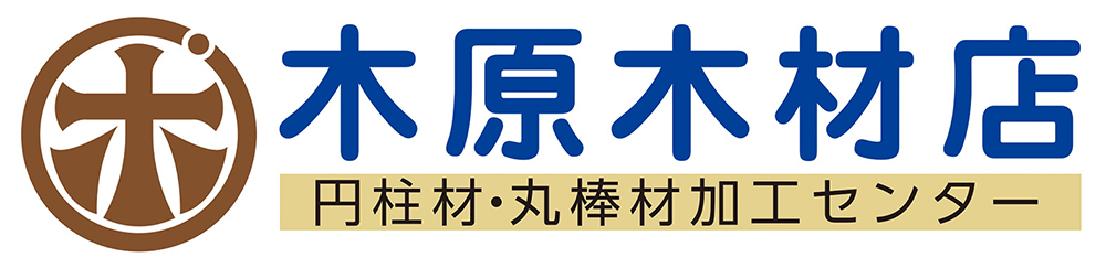 株式会社木原木材店（円柱材・丸棒材加工センター）