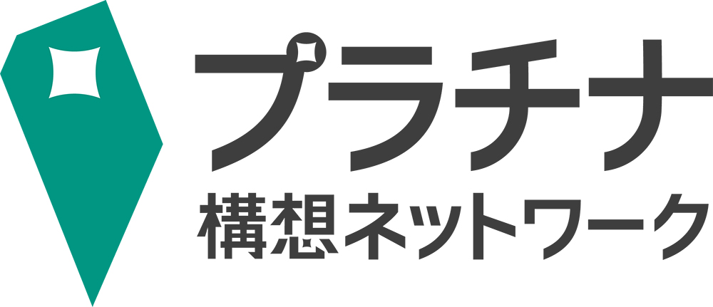 プラチナ構想ネットワーク