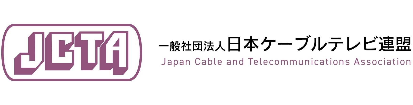 一般社団法人日本ケーブルテレビ連盟