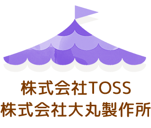 株式会社TOSS株式会社大丸製作所